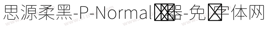 思源柔黑-P-Normal转换器字体转换