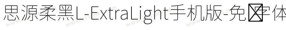 思源柔黑L-ExtraLight手机版字体转换