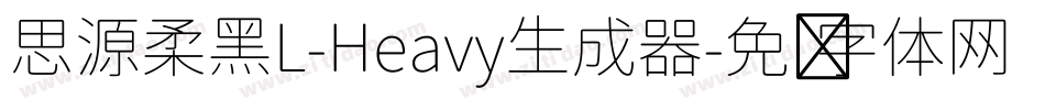 思源柔黑L-Heavy生成器字体转换