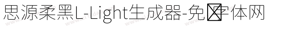 思源柔黑L-Light生成器字体转换