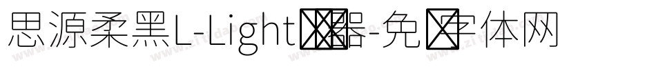 思源柔黑L-Light转换器字体转换