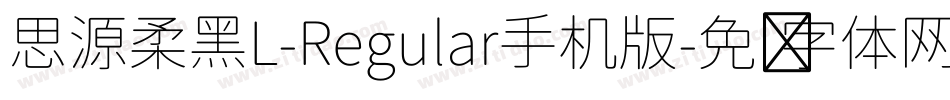 思源柔黑L-Regular手机版字体转换
