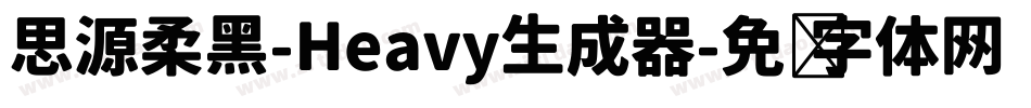 思源柔黑-Heavy生成器字体转换