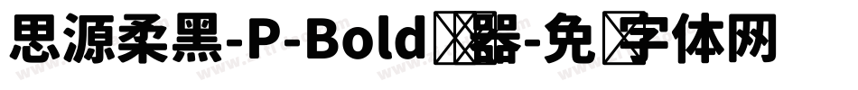 思源柔黑-P-Bold转换器字体转换