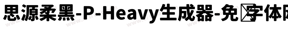 思源柔黑-P-Heavy生成器字体转换