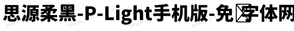 思源柔黑-P-Light手机版字体转换