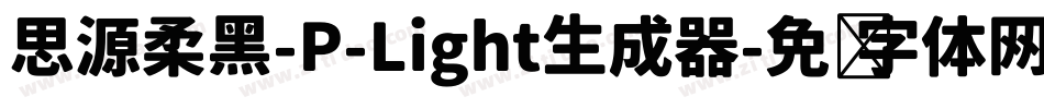 思源柔黑-P-Light生成器字体转换