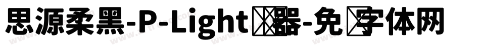 思源柔黑-P-Light转换器字体转换