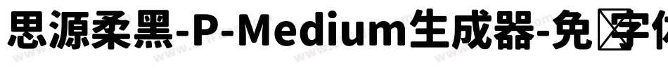 思源柔黑-P-Medium生成器字体转换