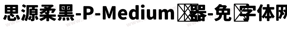 思源柔黑-P-Medium转换器字体转换