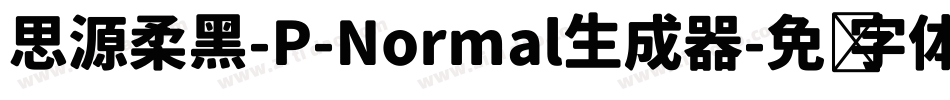 思源柔黑-P-Normal生成器字体转换