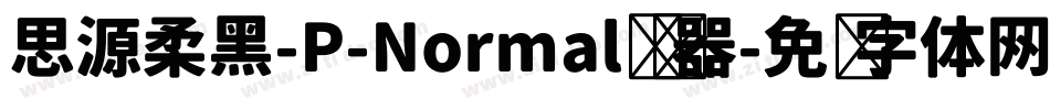 思源柔黑-P-Normal转换器字体转换