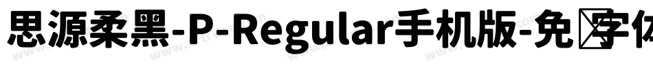 思源柔黑-P-Regular手机版字体转换