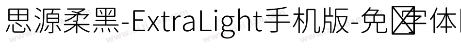 思源柔黑-ExtraLight手机版字体转换