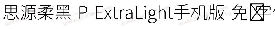 思源柔黑-P-ExtraLight手机版字体转换