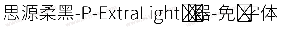 思源柔黑-P-ExtraLight转换器字体转换