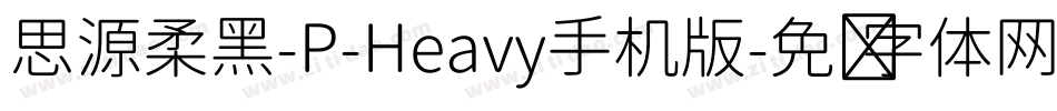 思源柔黑-P-Heavy手机版字体转换