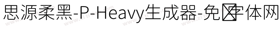 思源柔黑-P-Heavy生成器字体转换