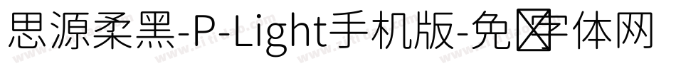 思源柔黑-P-Light手机版字体转换