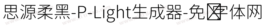 思源柔黑-P-Light生成器字体转换