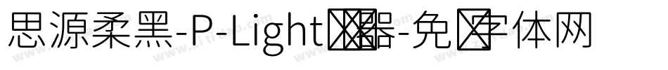思源柔黑-P-Light转换器字体转换