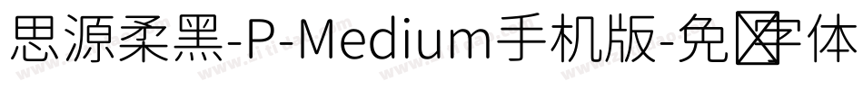 思源柔黑-P-Medium手机版字体转换