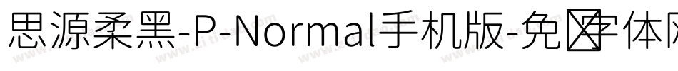 思源柔黑-P-Normal手机版字体转换
