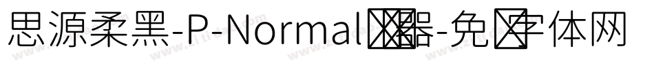 思源柔黑-P-Normal转换器字体转换