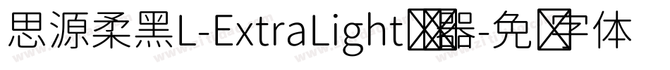 思源柔黑L-ExtraLight转换器字体转换
