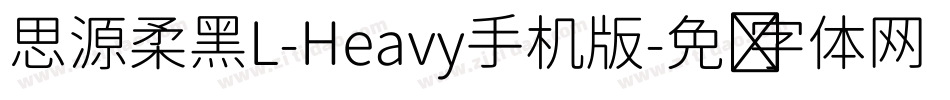 思源柔黑L-Heavy手机版字体转换