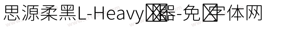 思源柔黑L-Heavy转换器字体转换