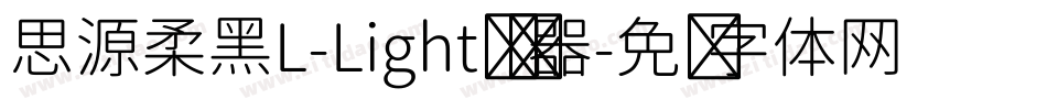 思源柔黑L-Light转换器字体转换