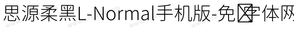 思源柔黑L-Normal手机版字体转换