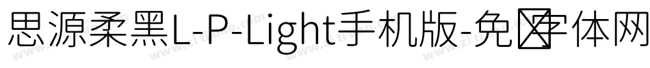 思源柔黑L-P-Light手机版字体转换