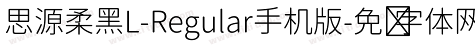 思源柔黑L-Regular手机版字体转换