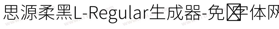 思源柔黑L-Regular生成器字体转换