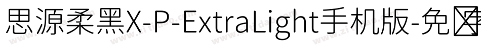 思源柔黑X-P-ExtraLight手机版字体转换