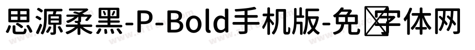 思源柔黑-P-Bold手机版字体转换