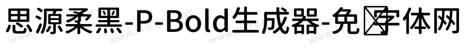 思源柔黑-P-Bold生成器字体转换