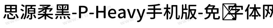 思源柔黑-P-Heavy手机版字体转换