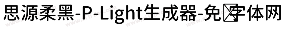 思源柔黑-P-Light生成器字体转换