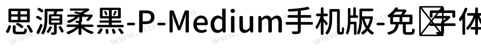 思源柔黑-P-Medium手机版字体转换