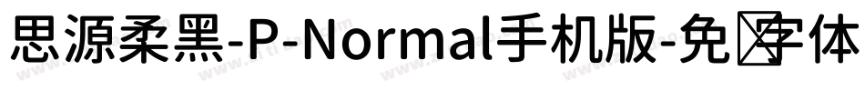 思源柔黑-P-Normal手机版字体转换