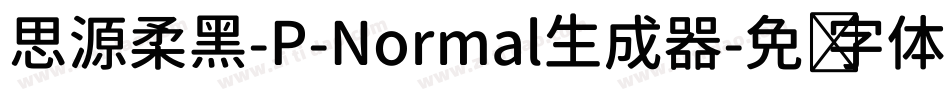 思源柔黑-P-Normal生成器字体转换