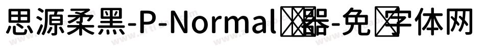 思源柔黑-P-Normal转换器字体转换