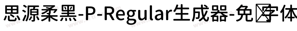 思源柔黑-P-Regular生成器字体转换