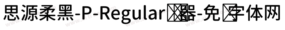 思源柔黑-P-Regular转换器字体转换
