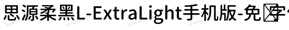 思源柔黑L-ExtraLight手机版字体转换
