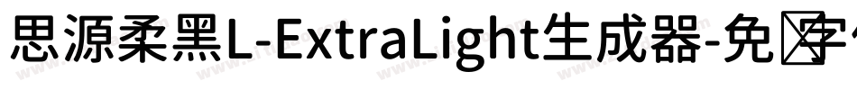 思源柔黑L-ExtraLight生成器字体转换