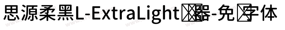 思源柔黑L-ExtraLight转换器字体转换